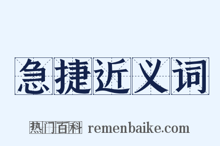 急捷近义词是什么意思的图片